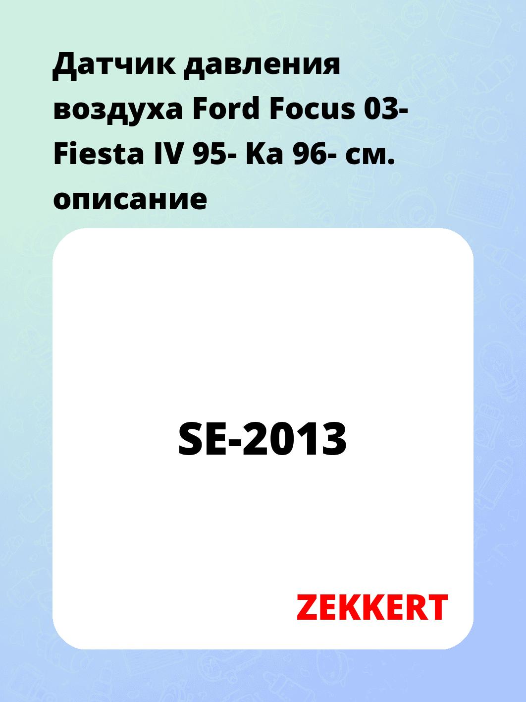 Датчик давления воздуха Ford Focus 03-  Fiesta IV 95-  Ka 96-