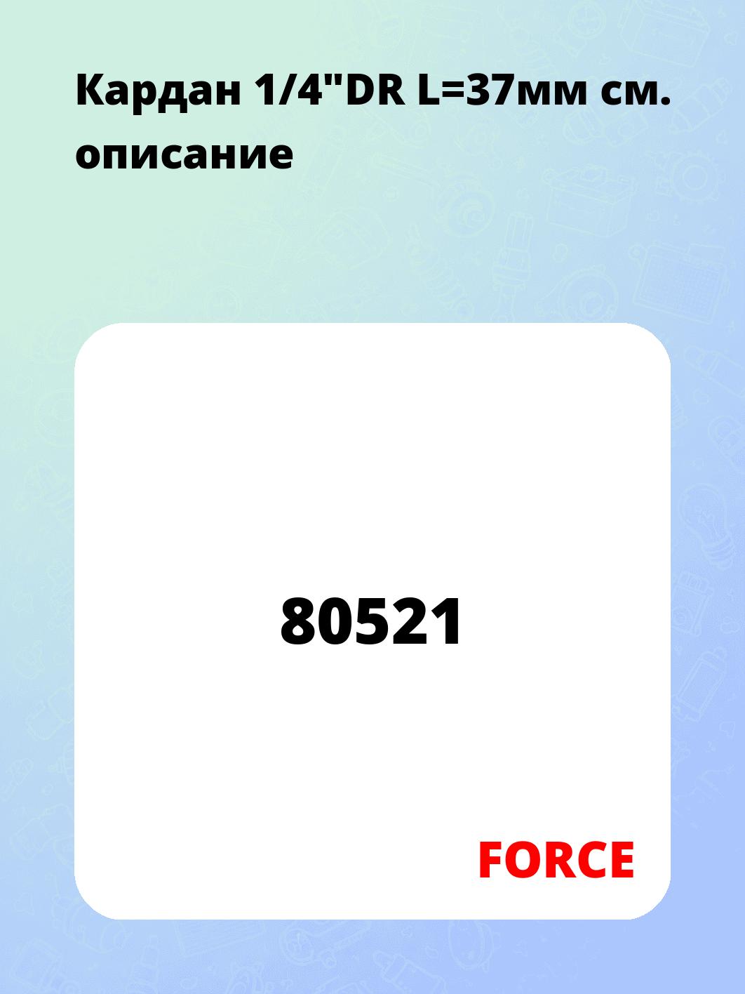 Кардан 1/4"DR L=37мм
