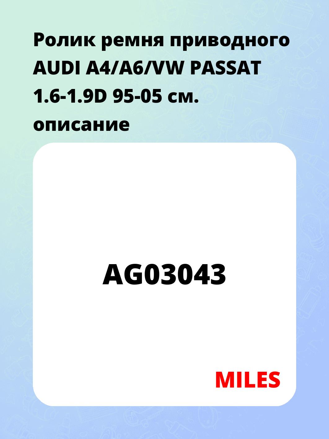 Ролик ремня приводного AUDI A4/A6/VW PASSAT 1.6-1.9D 95-05