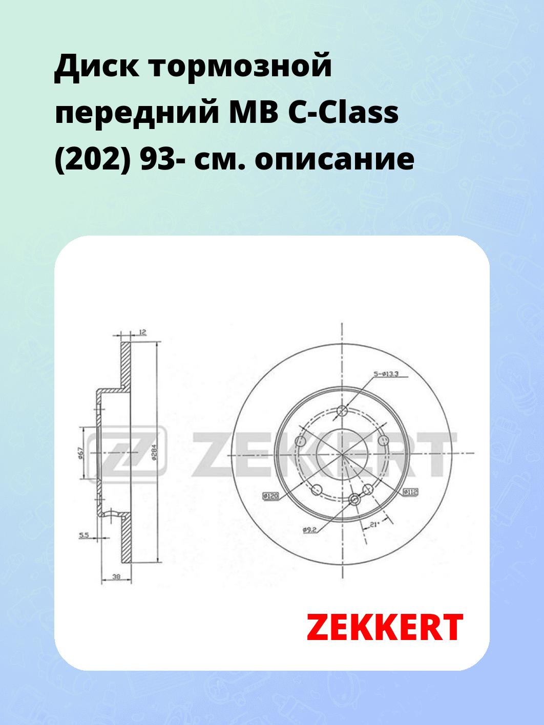 Диск тормозной ZEKKERT BS-5059
