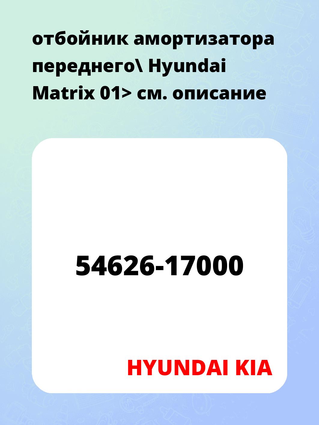 отбойник амортизатора переднего\ Hyundai Matrix 01>