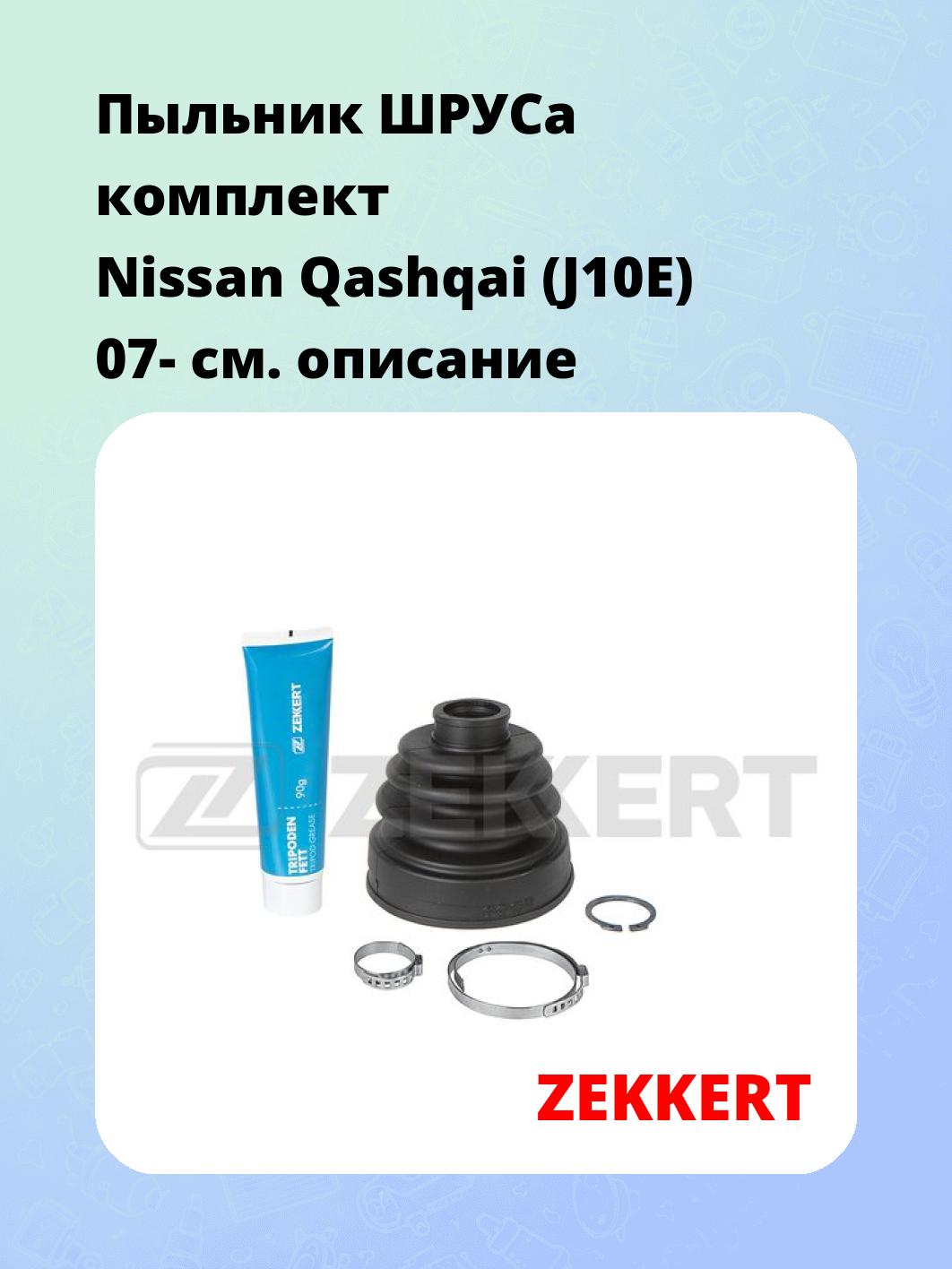 Пыльник ШРУСа ZEKKERT SM-1165S