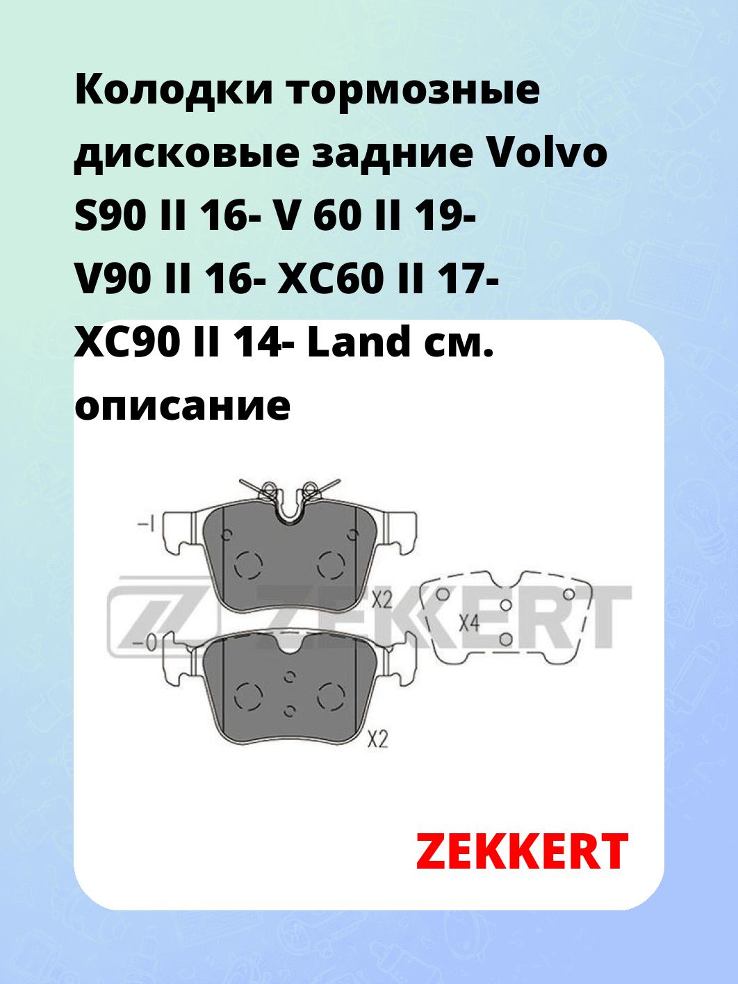 Колодки тормозные ZEKKERT BS-1420