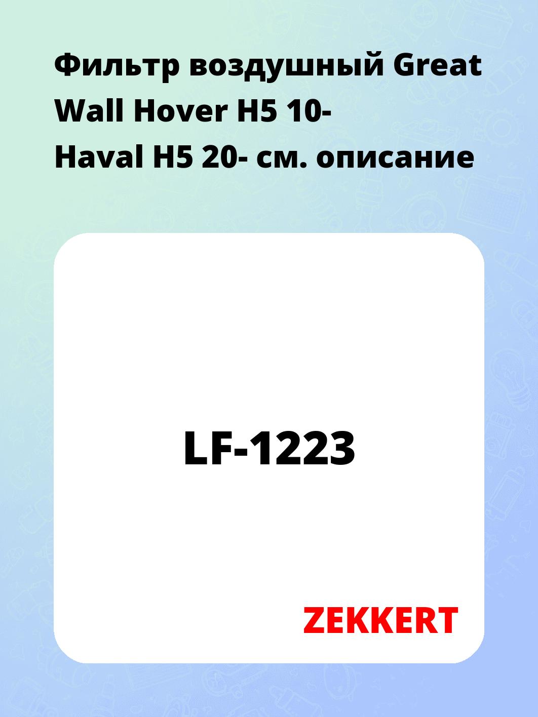 Фильтр воздушный ZEKKERT LF-1223