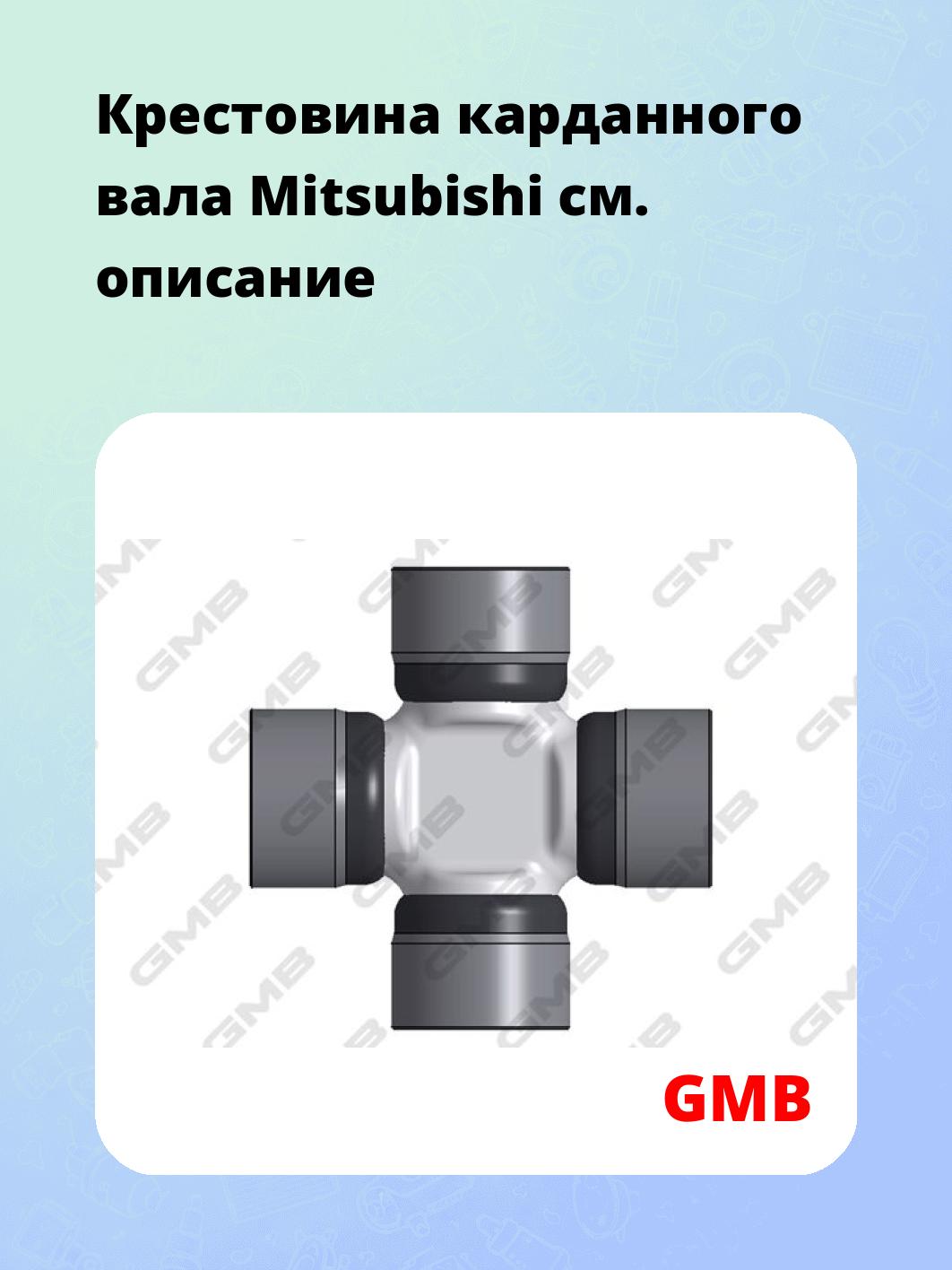 Крестовина карданного вала Mitsubishi
