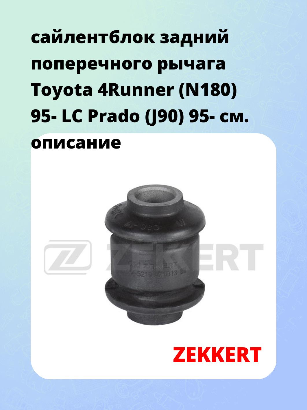 Сайлентблок ZEKKERT GM-5219