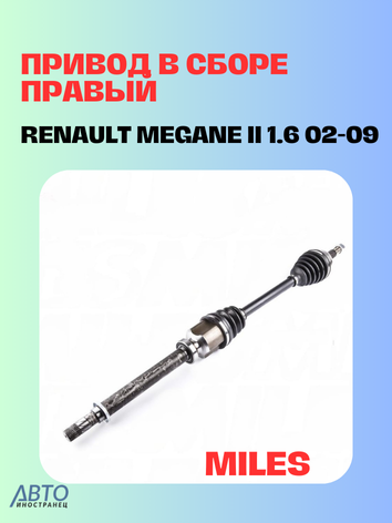 Привод в сборе RENAULT MEGANE 1.6 02- правый