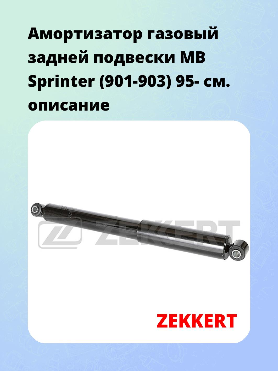 Амортизатор подвески ZEKKERT SG-2420