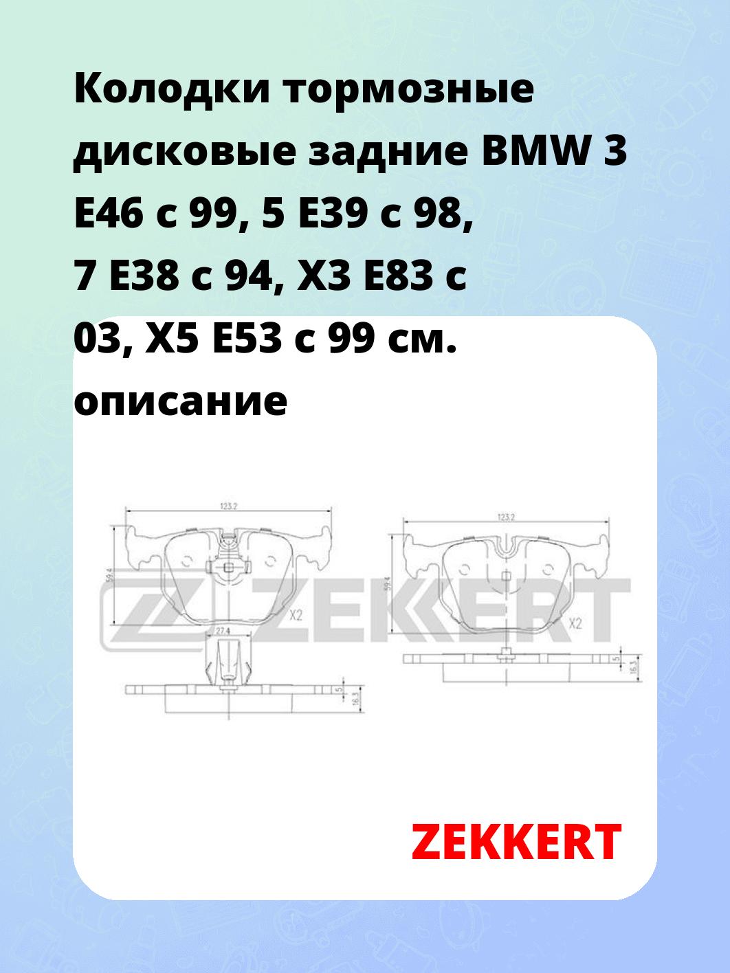 Колодки тормозные ZEKKERT BS-1137