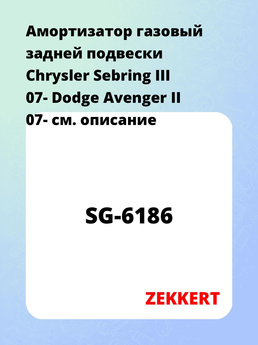 Амортизатор подвески ZEKKERT SG-6186