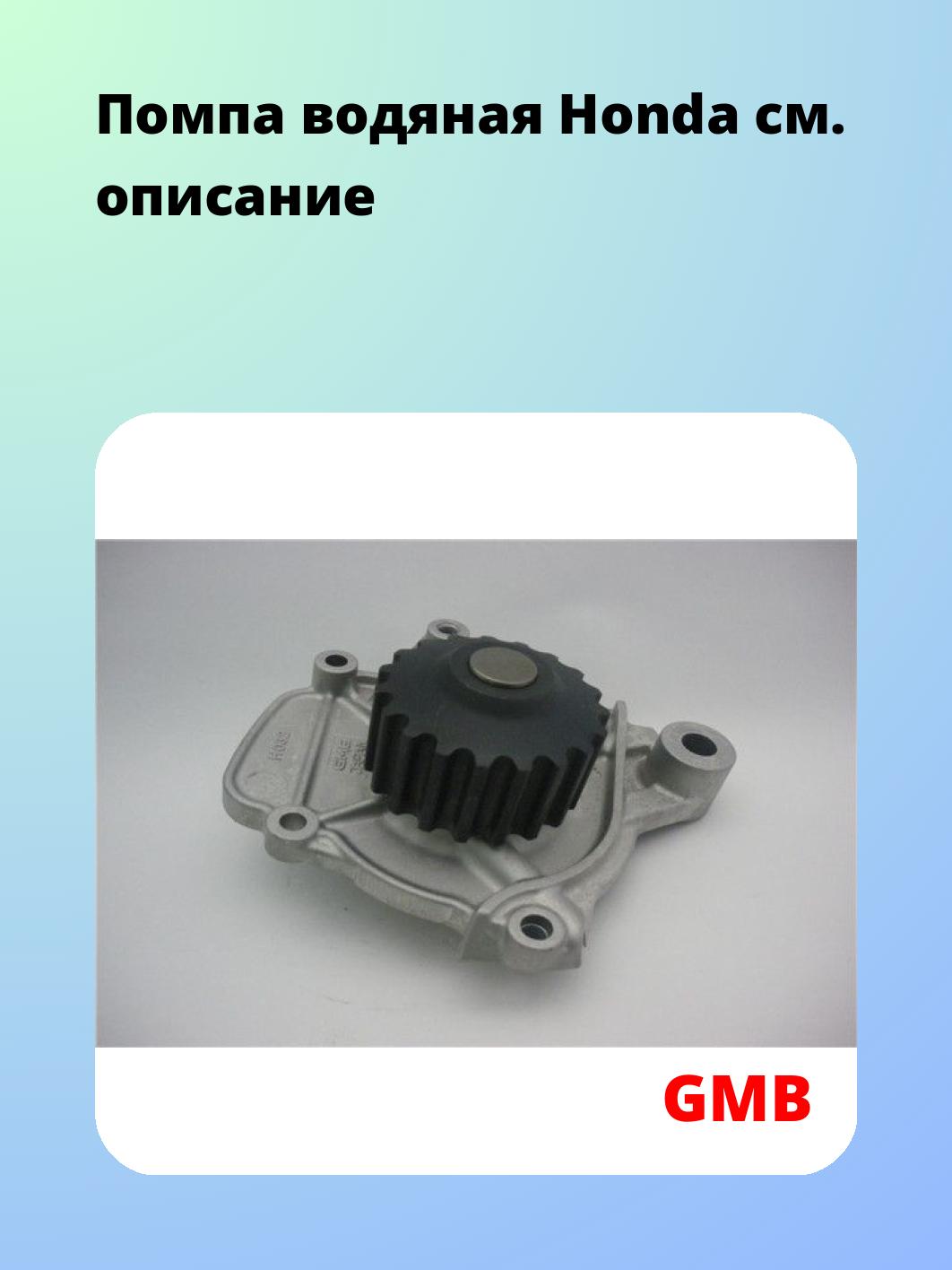 Насос водяной GMB GWHO-32A