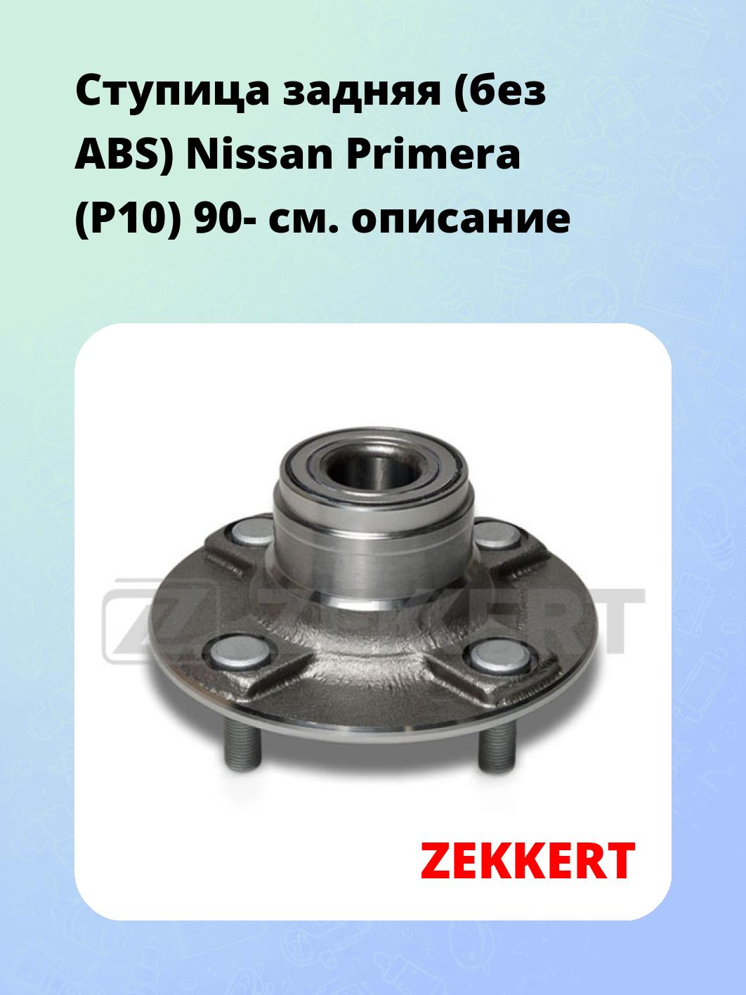 Ступица ZEKKERT RL-1279