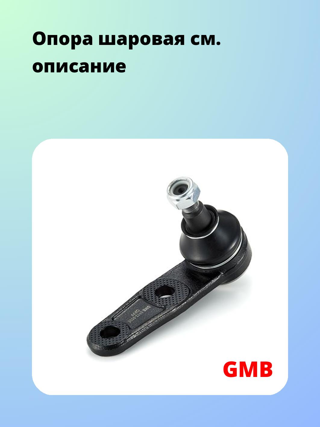 Опора шаровая GMB 0112-0035