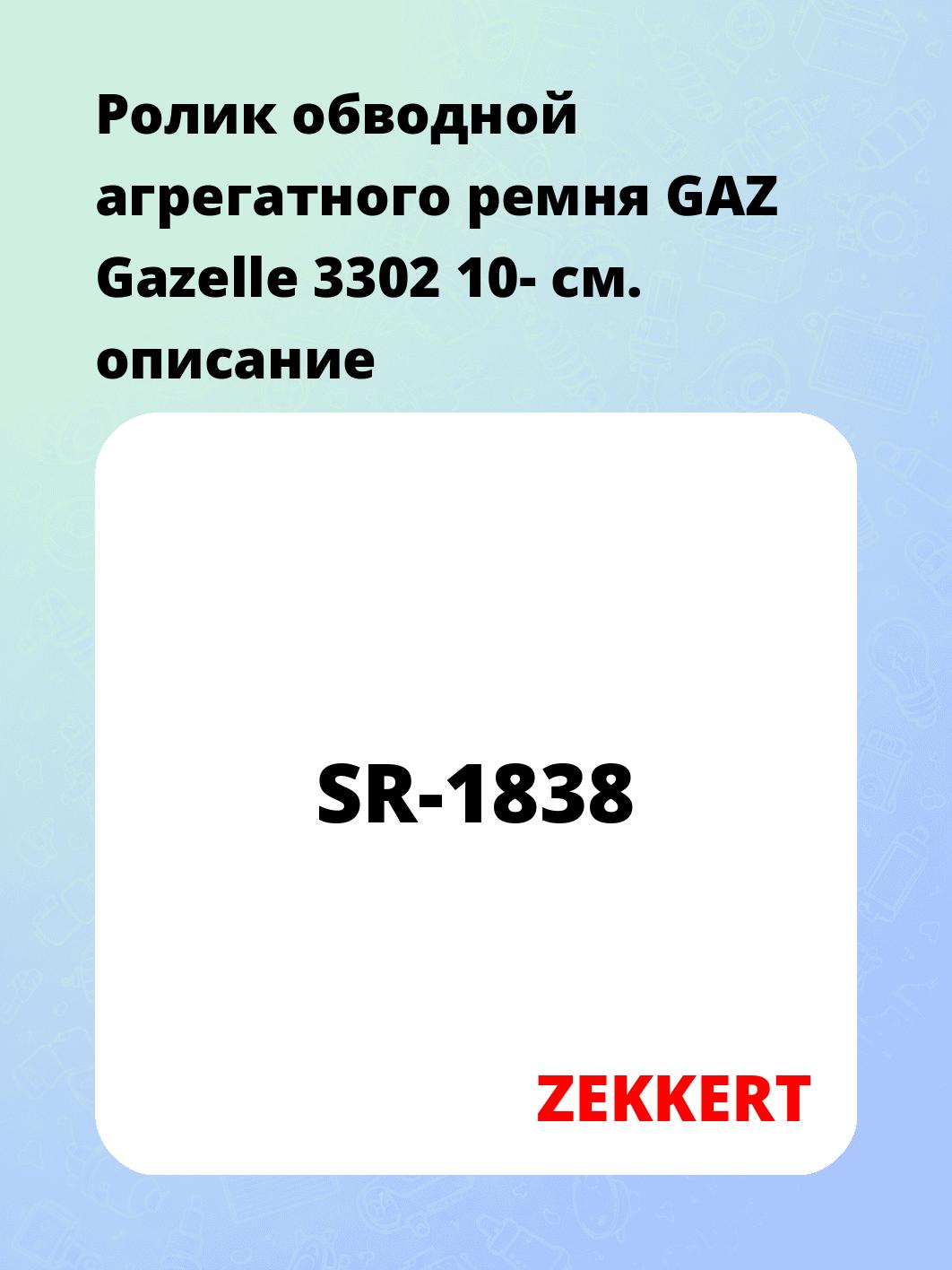 Ролик натяжителя ZEKKERT SR-1838