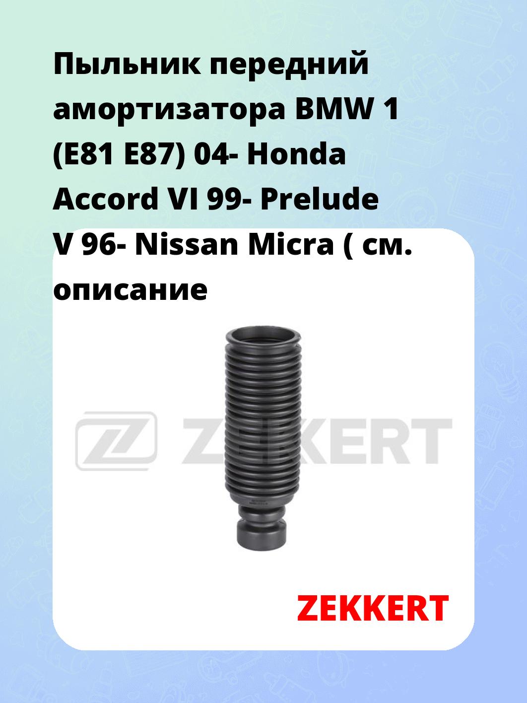 Пыльник амортизатора ZEKKERT SM-3034