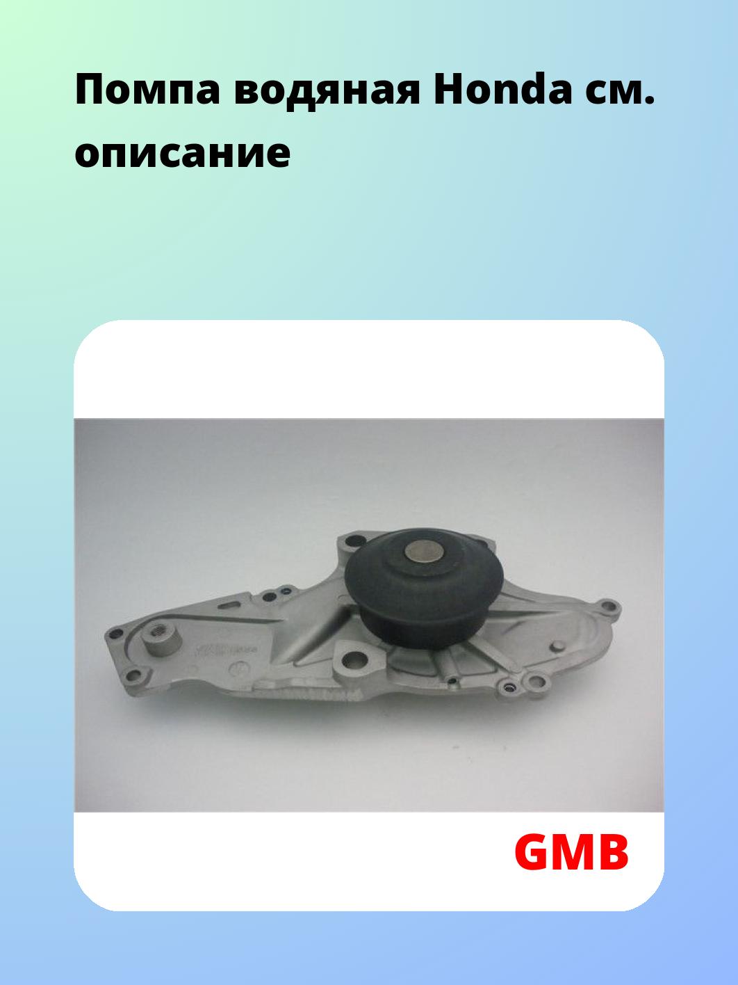 Насос водяной GMB GWHO-53A