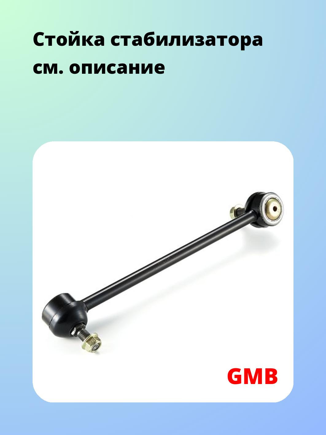 Стойка стабилизатора GMB 1004-0962