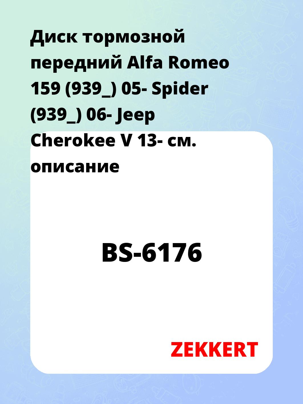Диск тормозной ZEKKERT BS-6176