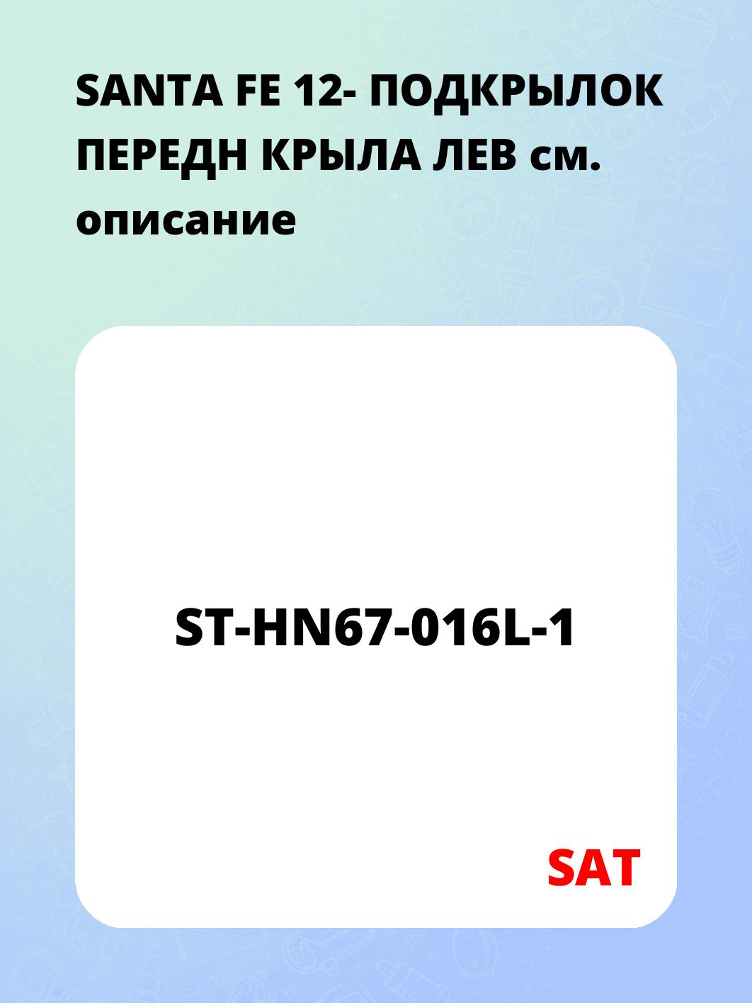 SANTA FE 12- ПОДКРЫЛОК ПЕРЕДН КРЫЛА ЛЕВ
