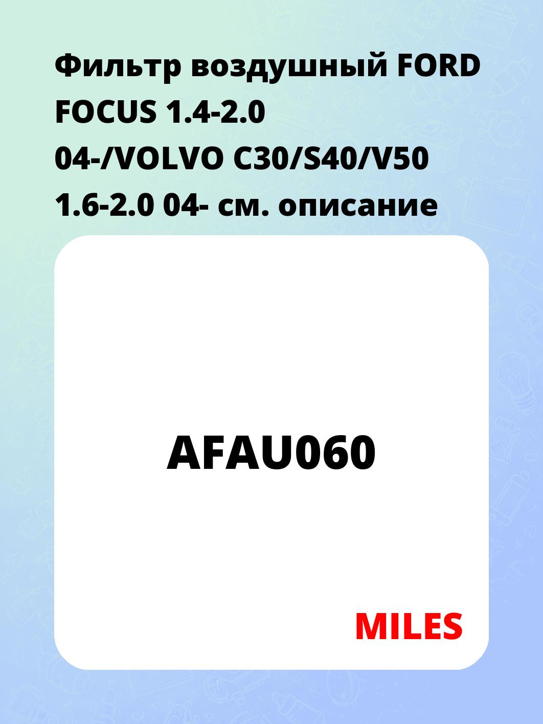 Фильтр воздушный FORD FOCUS 1.4-2.0 04-/VOLVO C30/S40/V50 1.6-2.0 04-