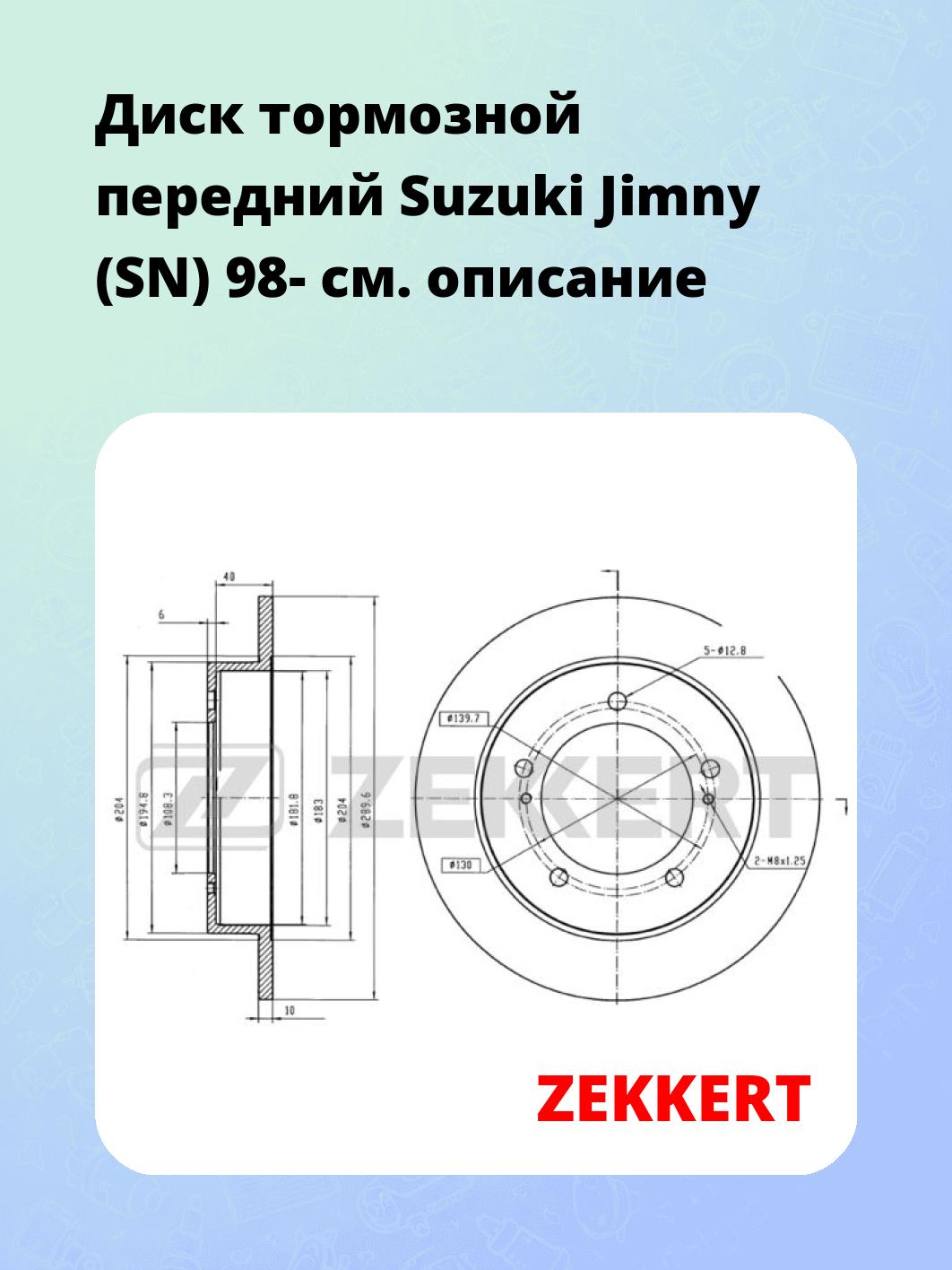 Диск тормозной ZEKKERT BS-5592