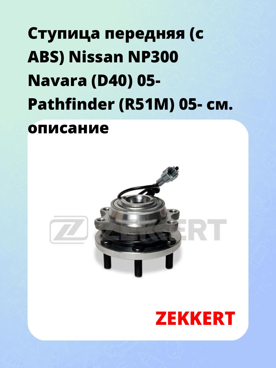 Ступица ZEKKERT RL-1112