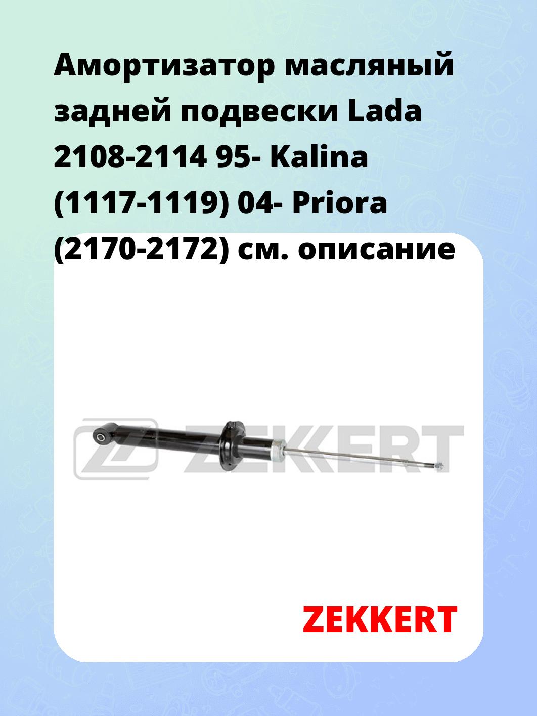 Амортизатор подвески ZEKKERT SO-6171