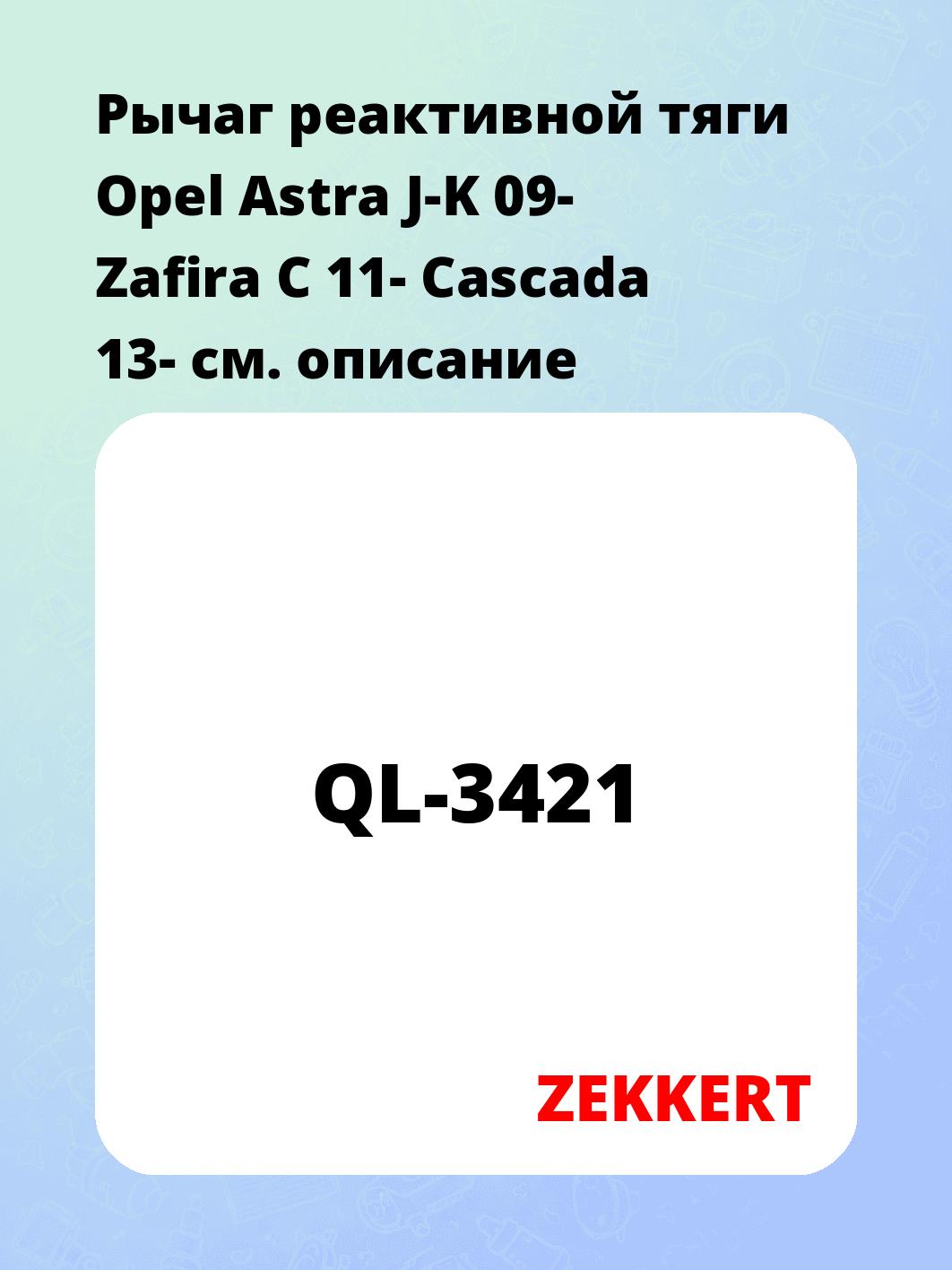 Рычаг подвески ZEKKERT QL-3421