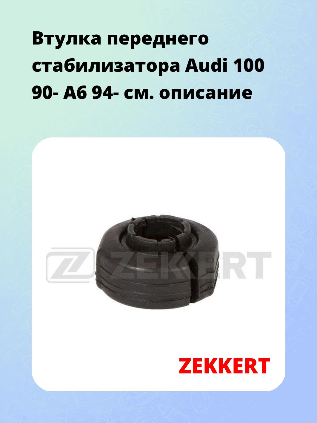 Втулка стабилизатора ZEKKERT GM-1790