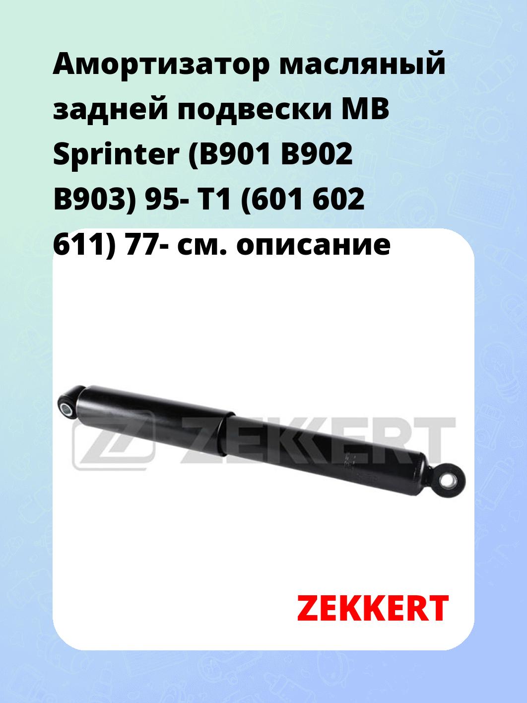 Амортизатор подвески ZEKKERT SO-2039