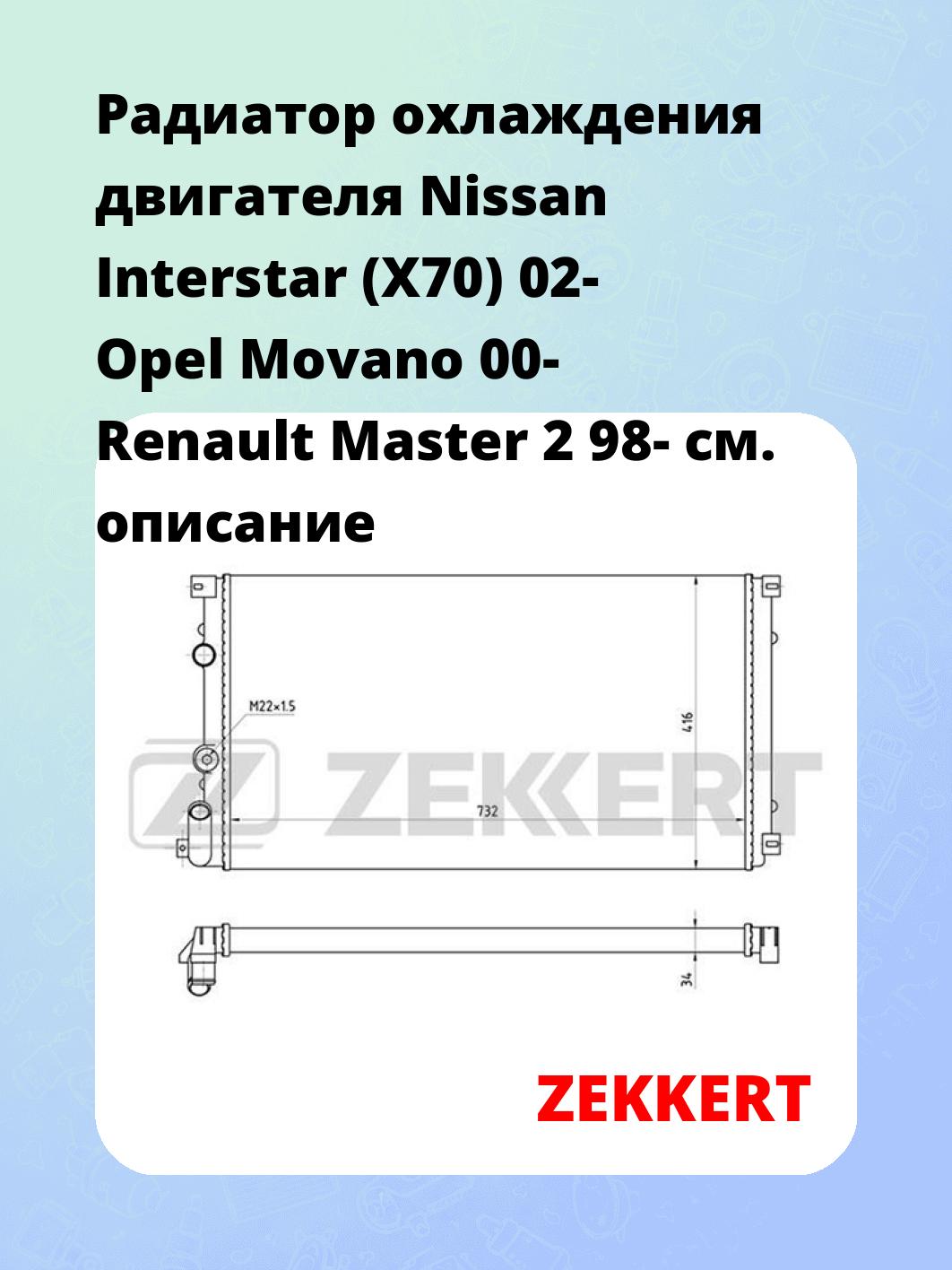 Радиатор охлаждения ZEKKERT MK-1396