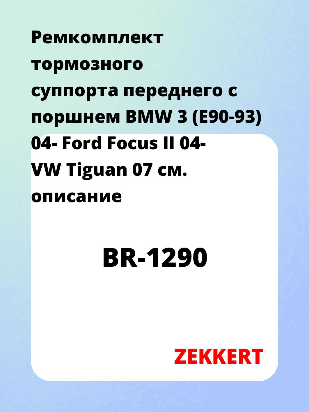 Ремкомплект тормозного суппорта переднего с поршнем BMW 3 (E90-93) 04- Ford Focus II 04- VW Tiguan 07