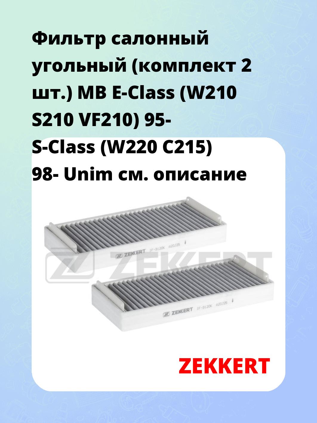 Фильтр салонный ZEKKERT IF-3120K