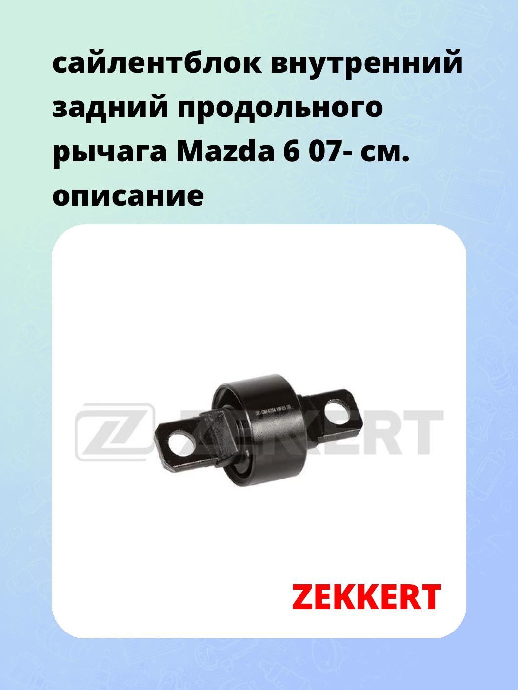 Сайлентблок ZEKKERT GM-6754