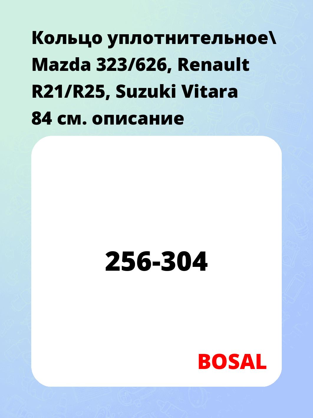 Кольцо уплотнительное\ Mazda 323/626, Renault R21/R25, Suzuki Vitara 84