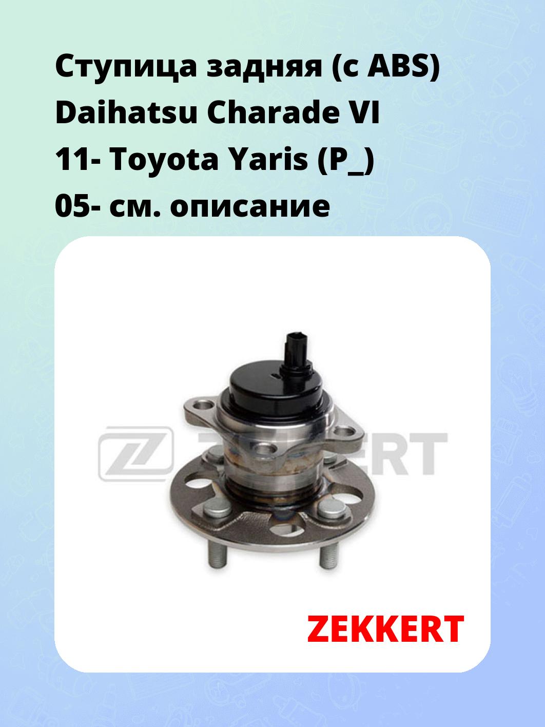 Ступица задняя (с ABS) Daihatsu Charade VI 11-  Toyota Yaris (P_) 05-