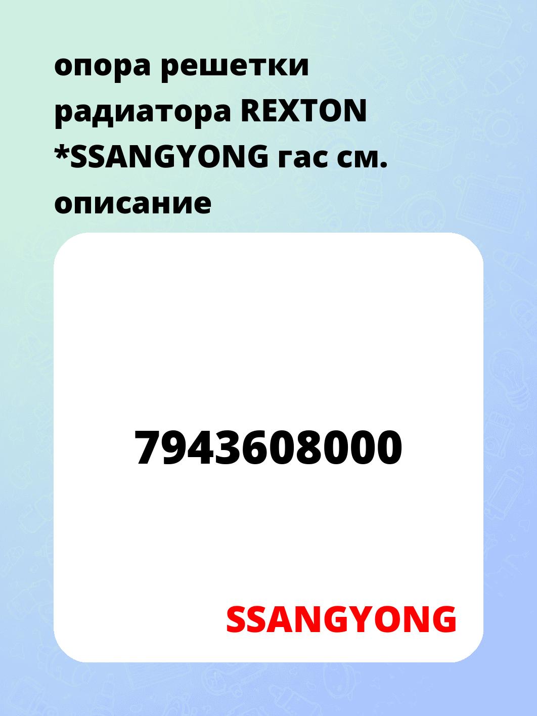 опора решетки радиатора REXTON *SSANGYONG гас