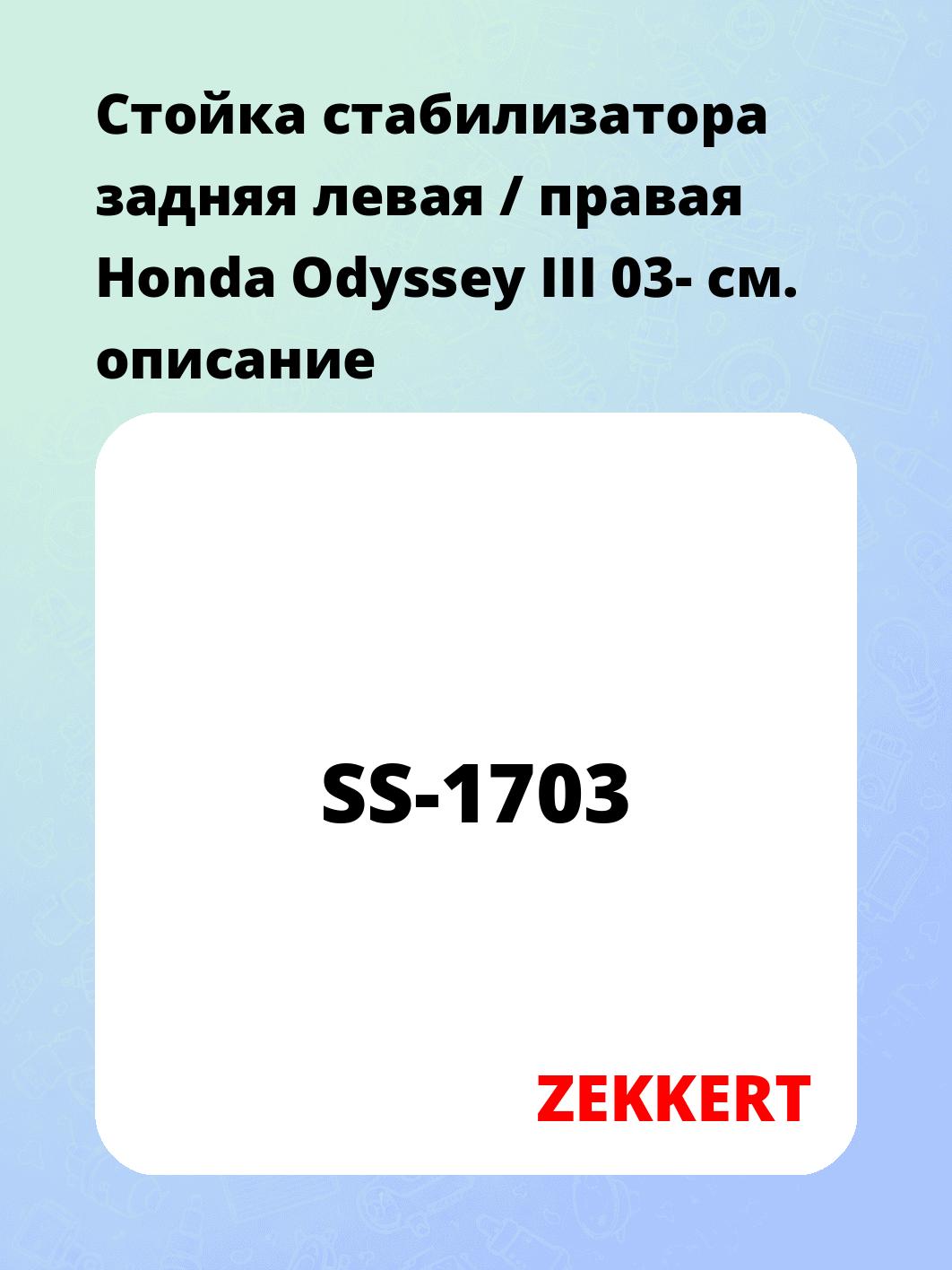 Стойка стабилизатора ZEKKERT SS-1703
