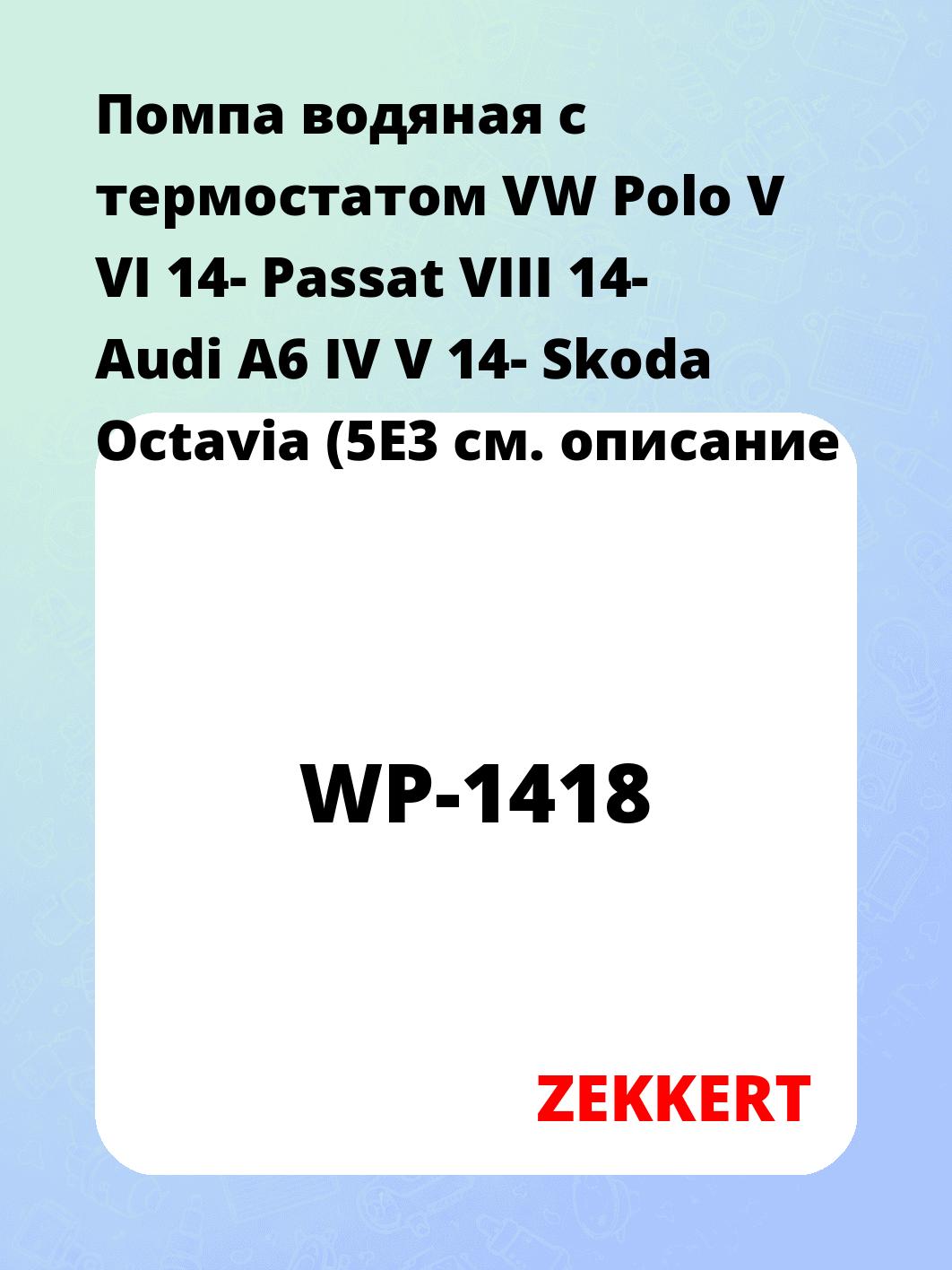 Помпа водяная с термостатом VW Polo V VI 14-  Passat VIII 14-  Audi A6 IV V 14-  Skoda Octavia (5E3