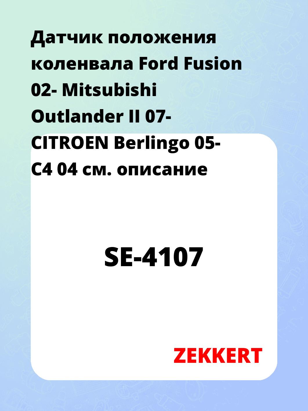 Датчик для автомобиля ZEKKERT SE-4107