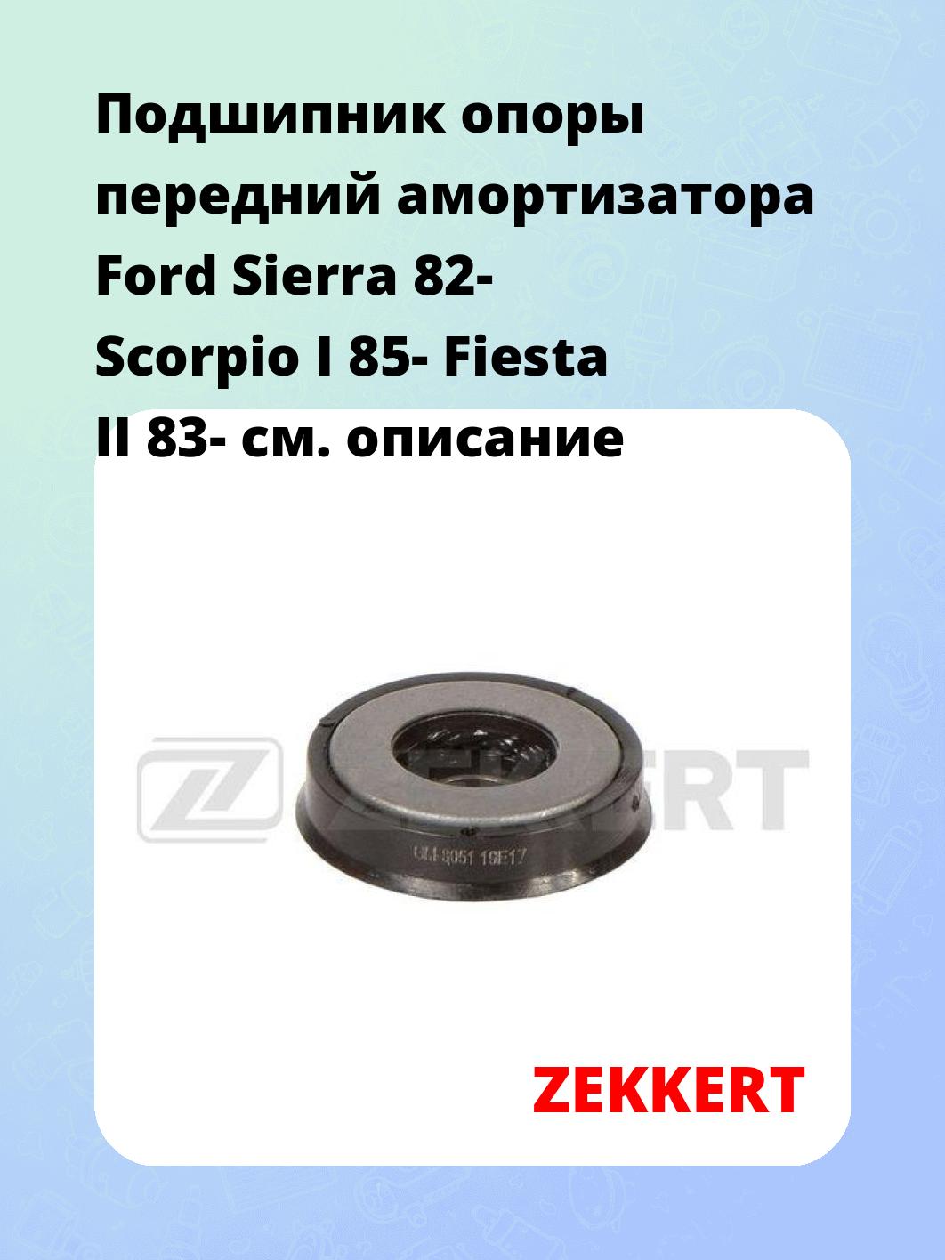 Подшипник опоры передний амортизатора Ford Sierra 82- Scorpio I 85- Fiesta II 83-