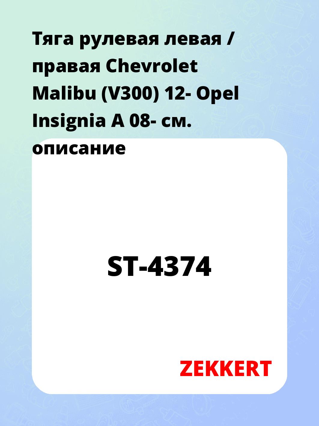 Тяга рулевая левая / правая Chevrolet Malibu (V300) 12- Opel Insignia A 08-