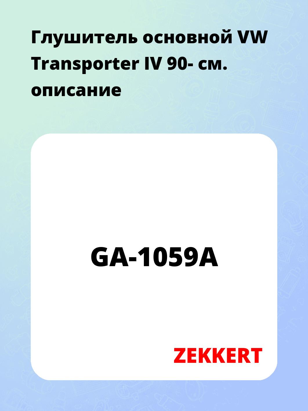 Глушитель ZEKKERT GA-1059A