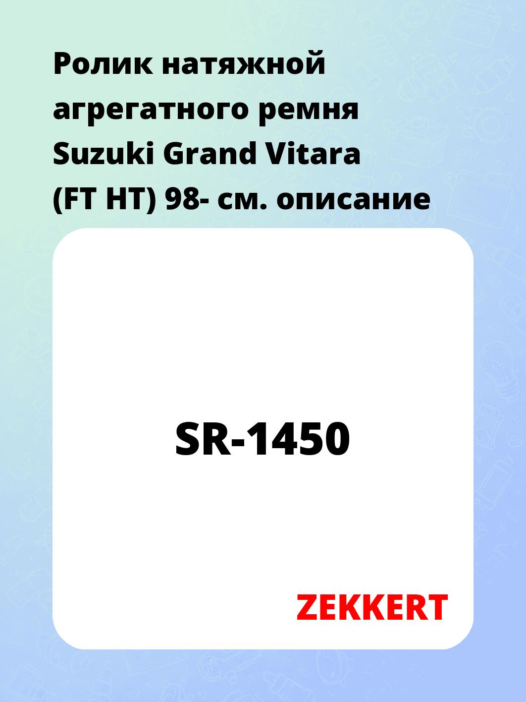 Ролик натяжителя ZEKKERT SR-1450