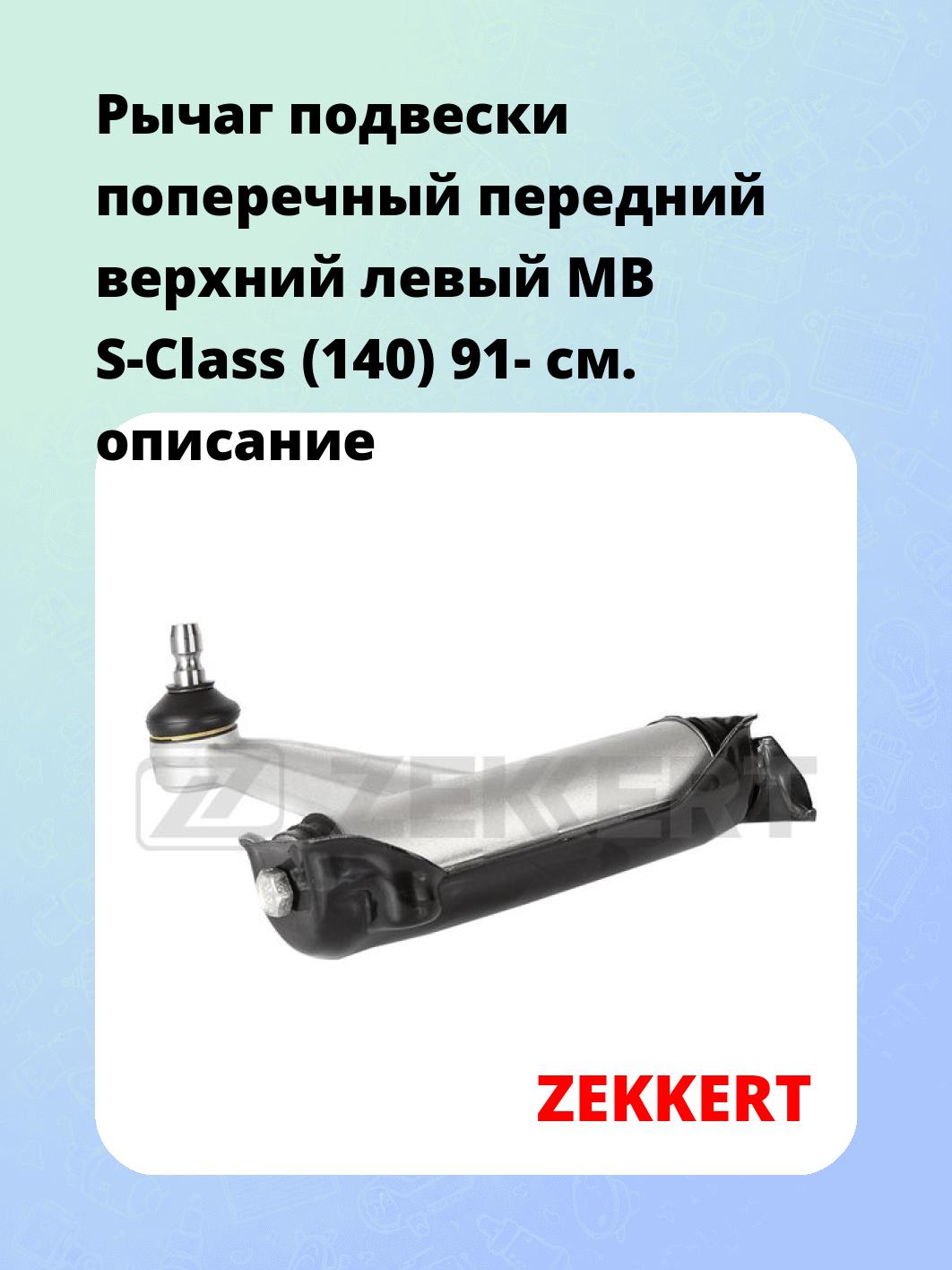 Рычаг подвески поперечный передний верхний левый MB S-Class (140) 91-
