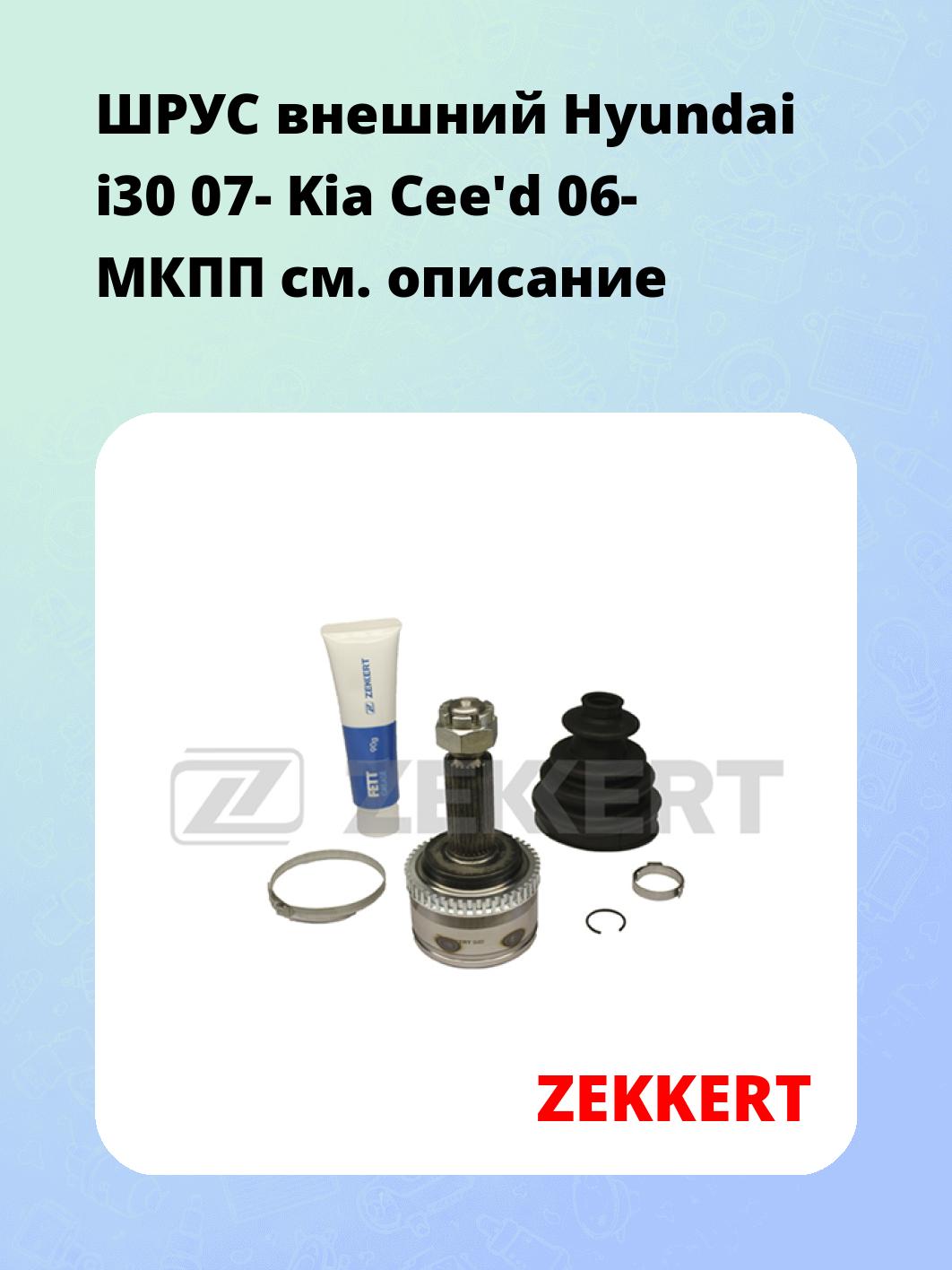 ШРУС наружный ZEKKERT GS-4033