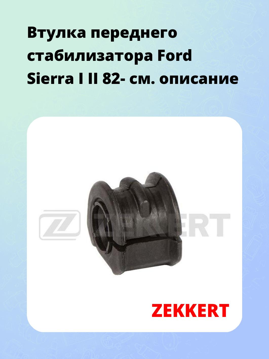 Втулка стабилизатора ZEKKERT GM-1499