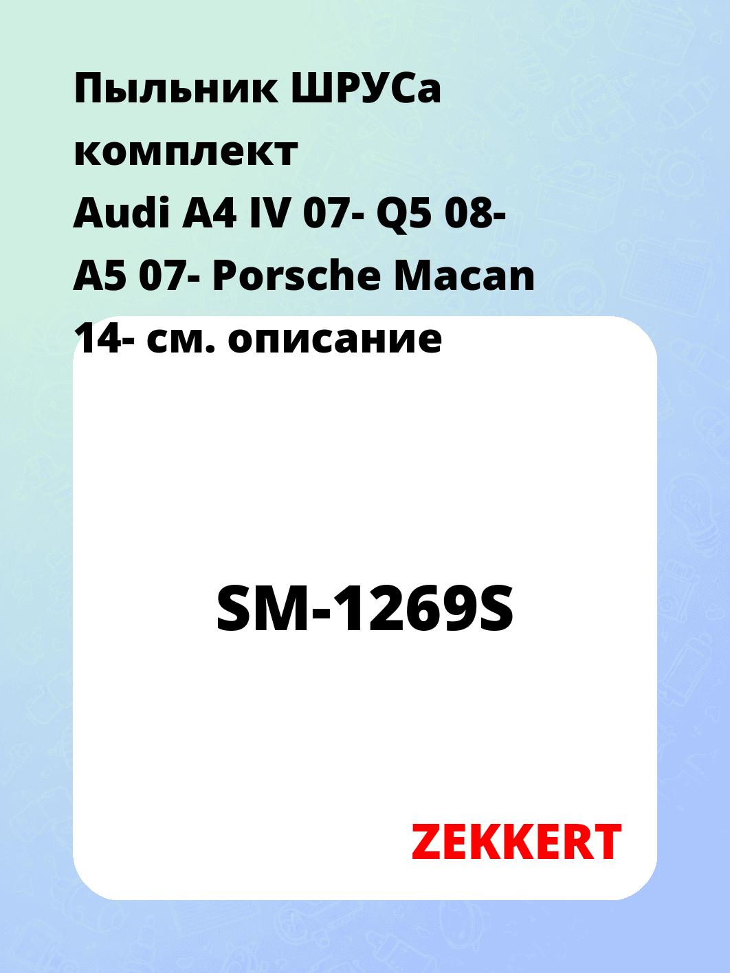 Пыльник ШРУСа комплект Audi A4 IV 07- Q5 08- A5 07- Porsche Macan 14-