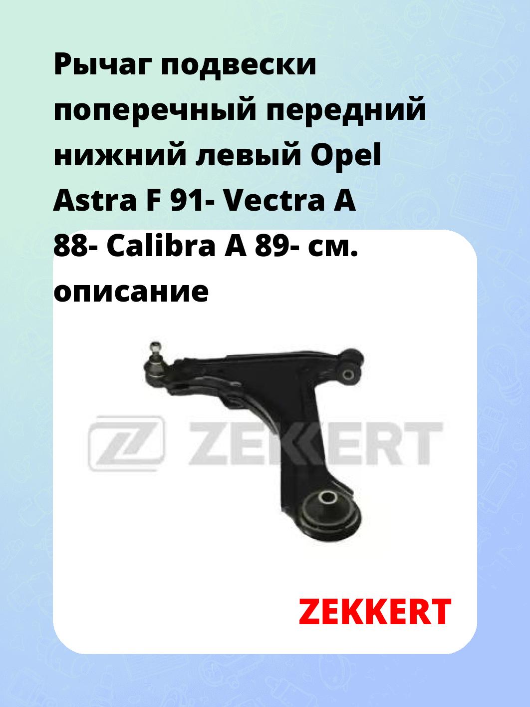 Рычаг подвески ZEKKERT QL-3159