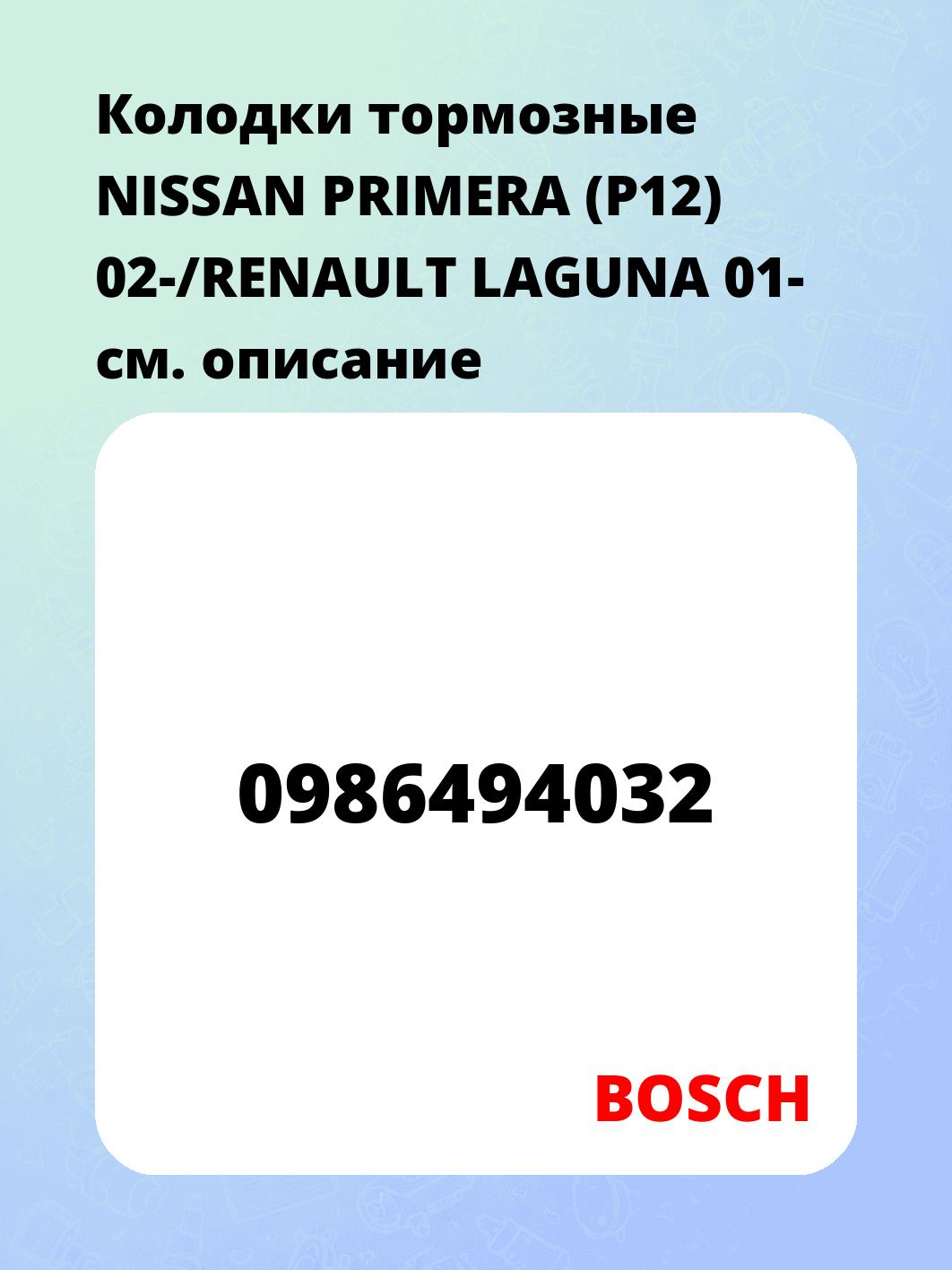 Колодки тормозные NISSAN PRIMERA (P12) 02-/RENAULT LAGUNA 01-